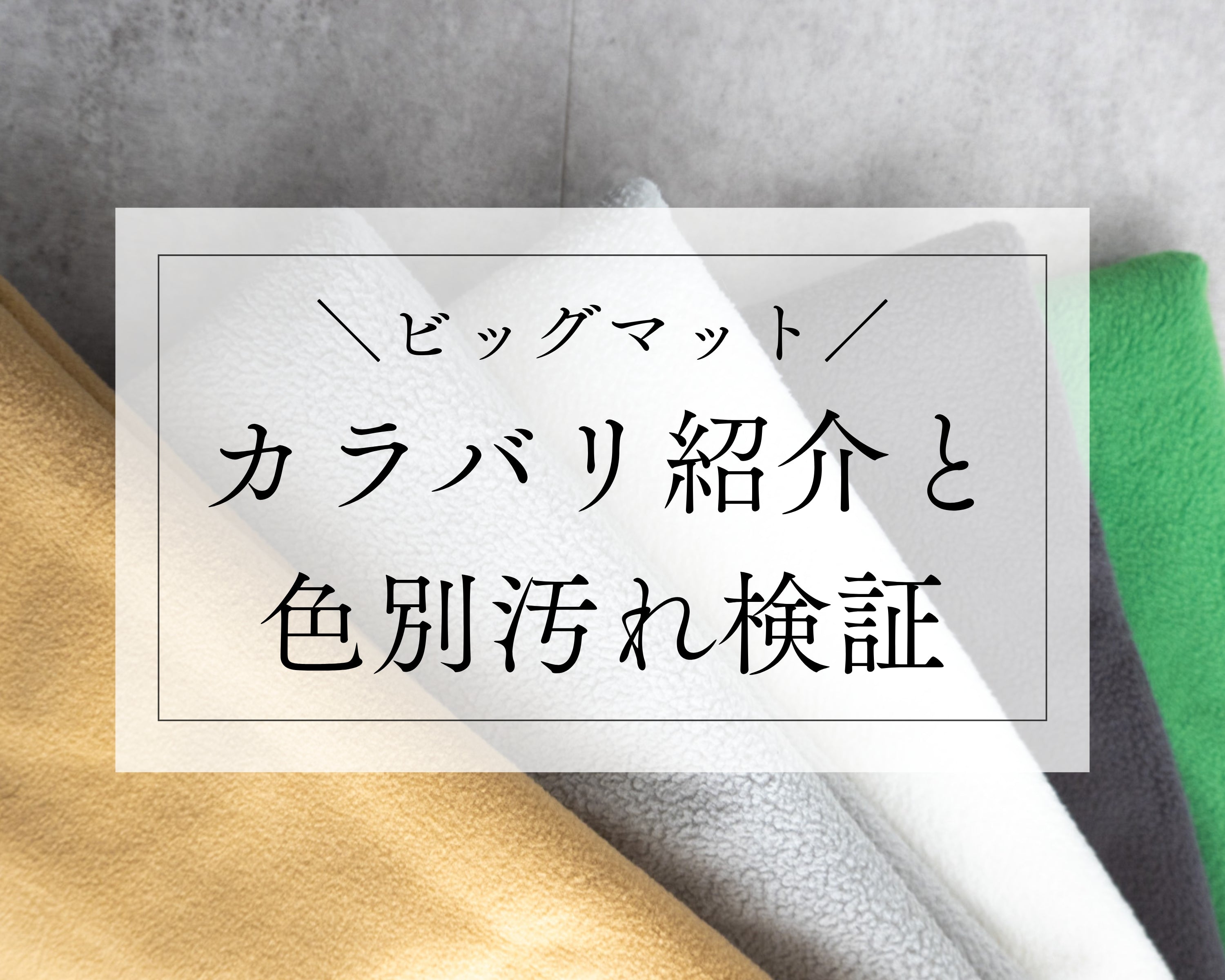 ビッグマット 】カラバリ紹介と色別汚れ検証 – INULABO公式ショップ