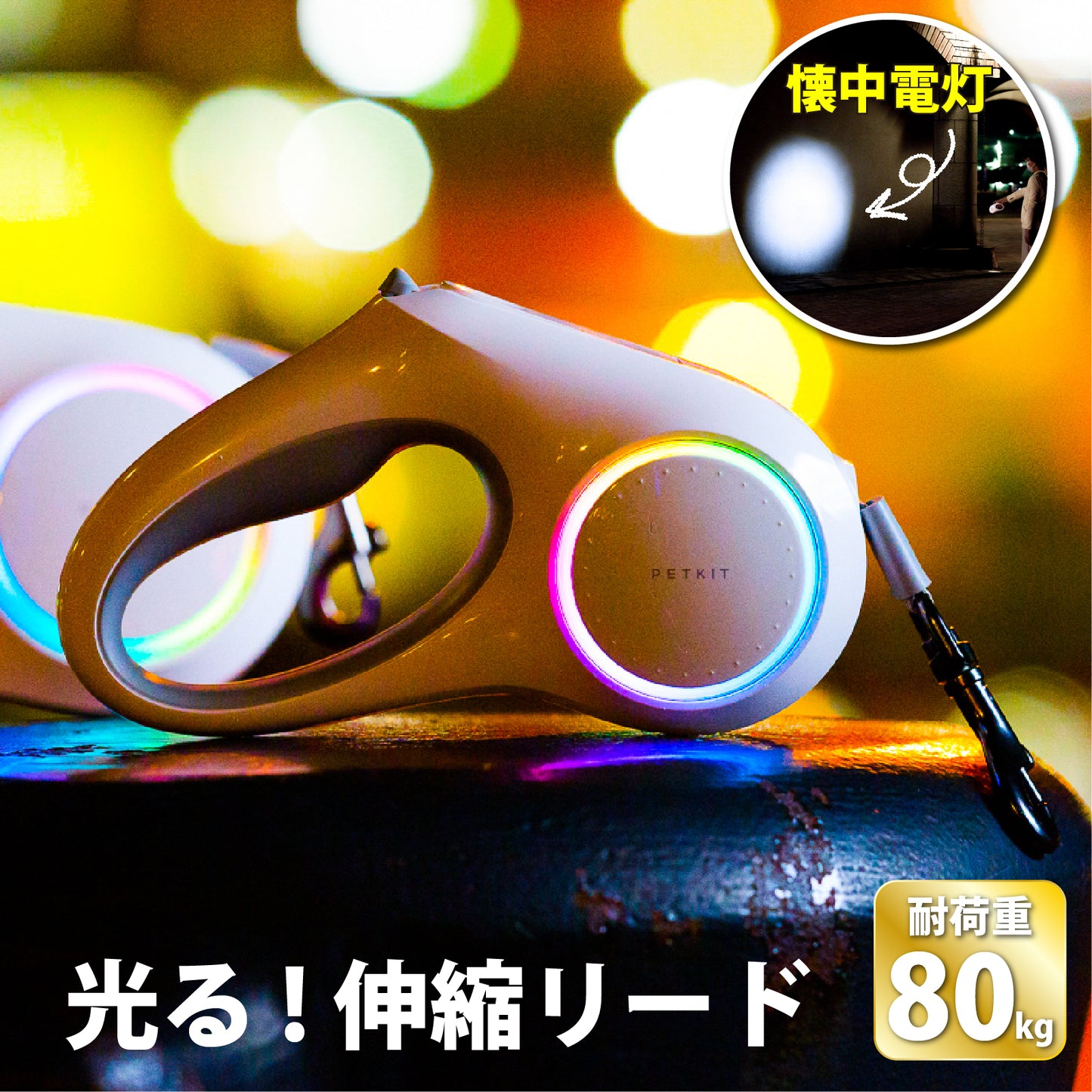 光る!伸縮リード GoShine 320LM
