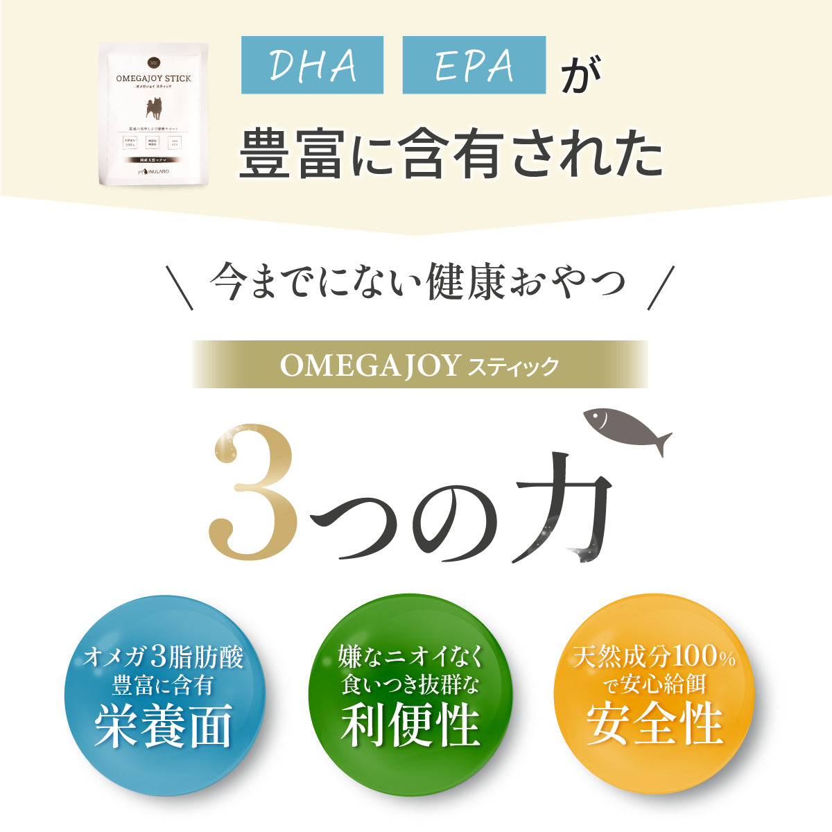 無添加 ご褒美 おやつ オメガジョイスティック