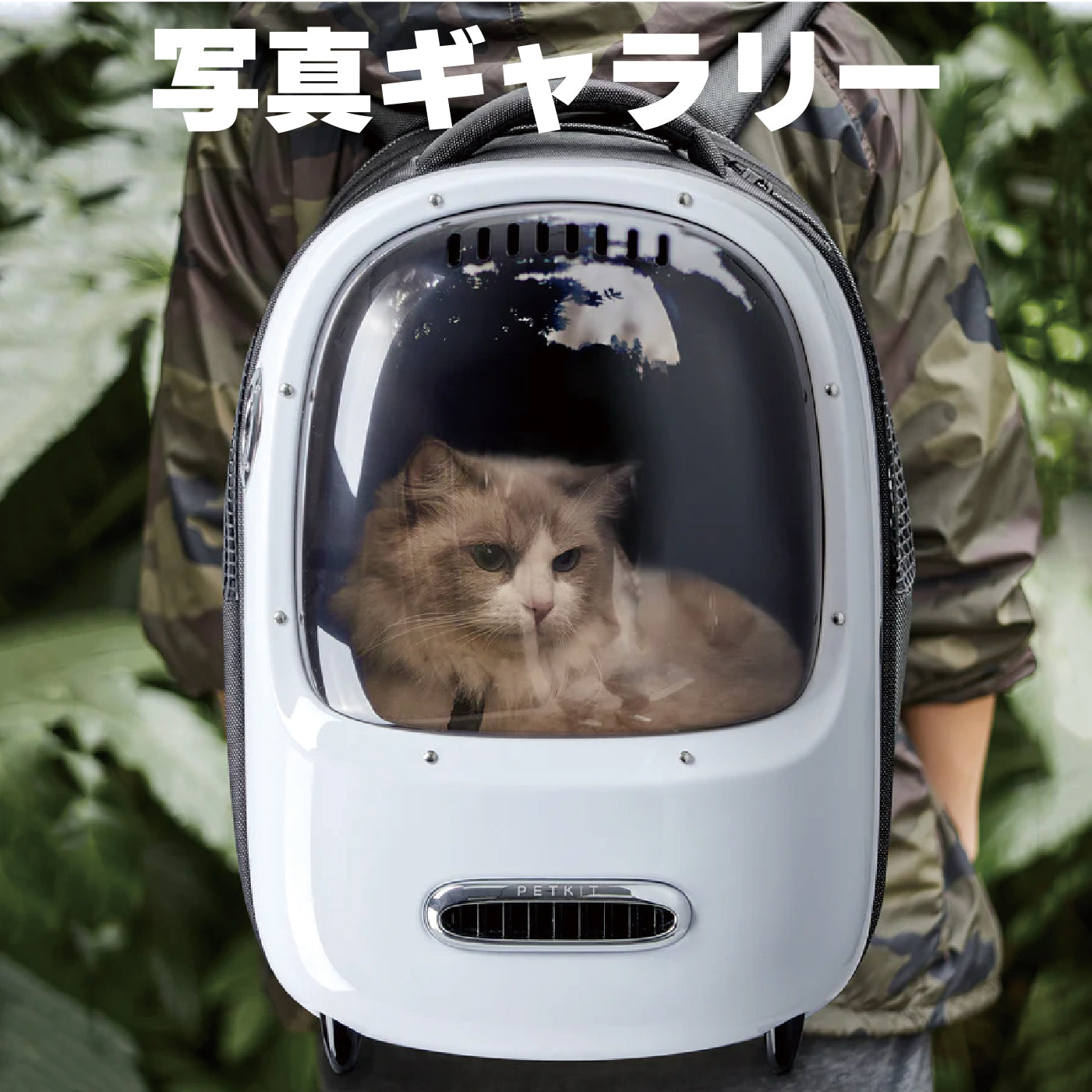 PETKIT リュックサック DOME