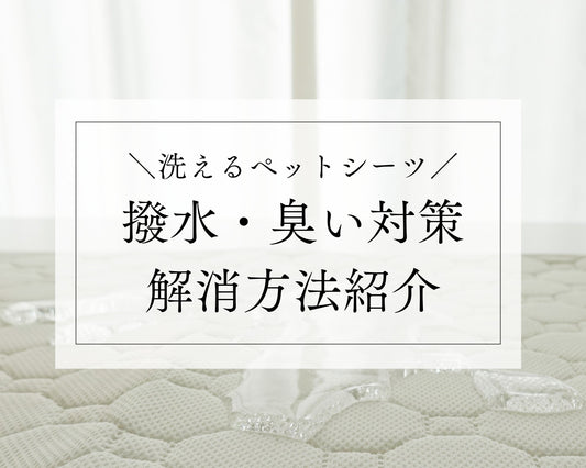 【洗えるペットシーツ】撥水・臭い対策解消方法ご紹介