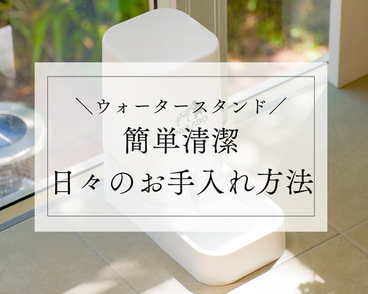 【 ウォータースタンド 】簡単清潔！日々のお手入れ方法♪