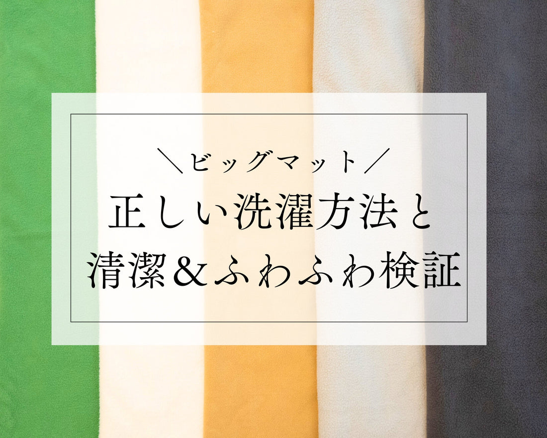【ビッグマット】正しい洗濯方法と清潔＆ふわふわ検証