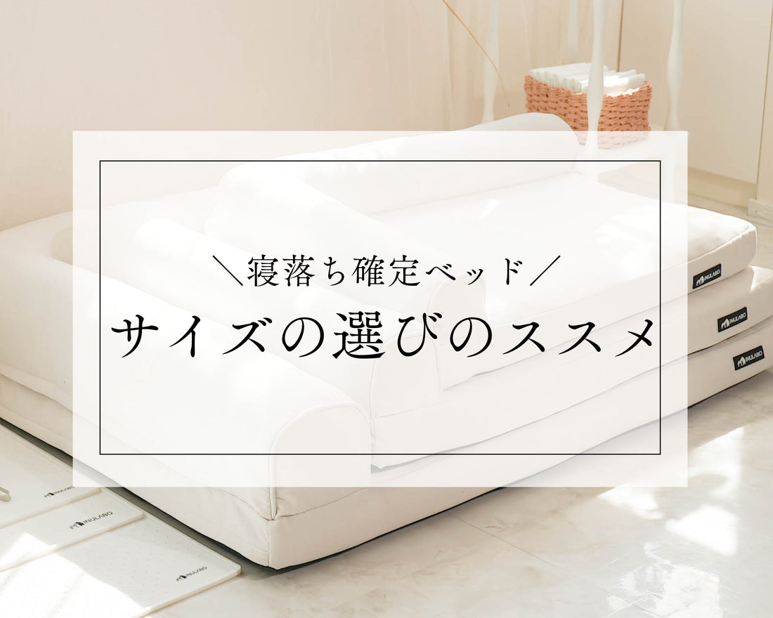 【寝落ち確定極上ベッド】サイズ選びのススメ♪