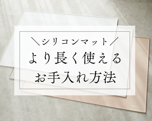 【 シリコンマット 】より長く使えるお手入れ方法