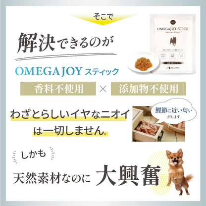 無添加 ご褒美 おやつ オメガジョイスティック
