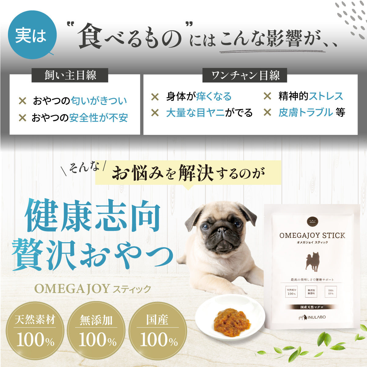 無添加 ご褒美 おやつ オメガジョイスティック